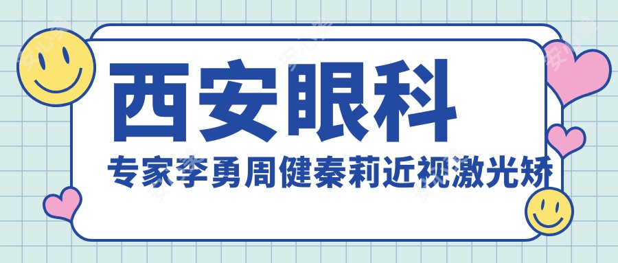 西安眼科医生李勇周健秦莉近视激光矫正手术经验分享