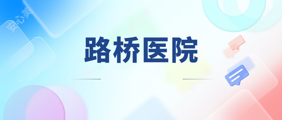 路桥医院