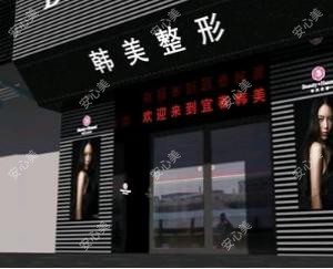 袁州韩美医疗美容门诊部