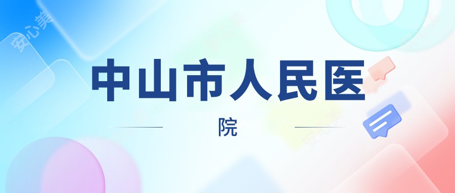 中山市人民医院