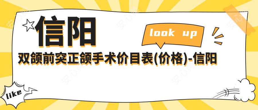 信阳双颌前突正颌手术价目表(价格)-信阳双颌前突正颌手术有性价比是多少