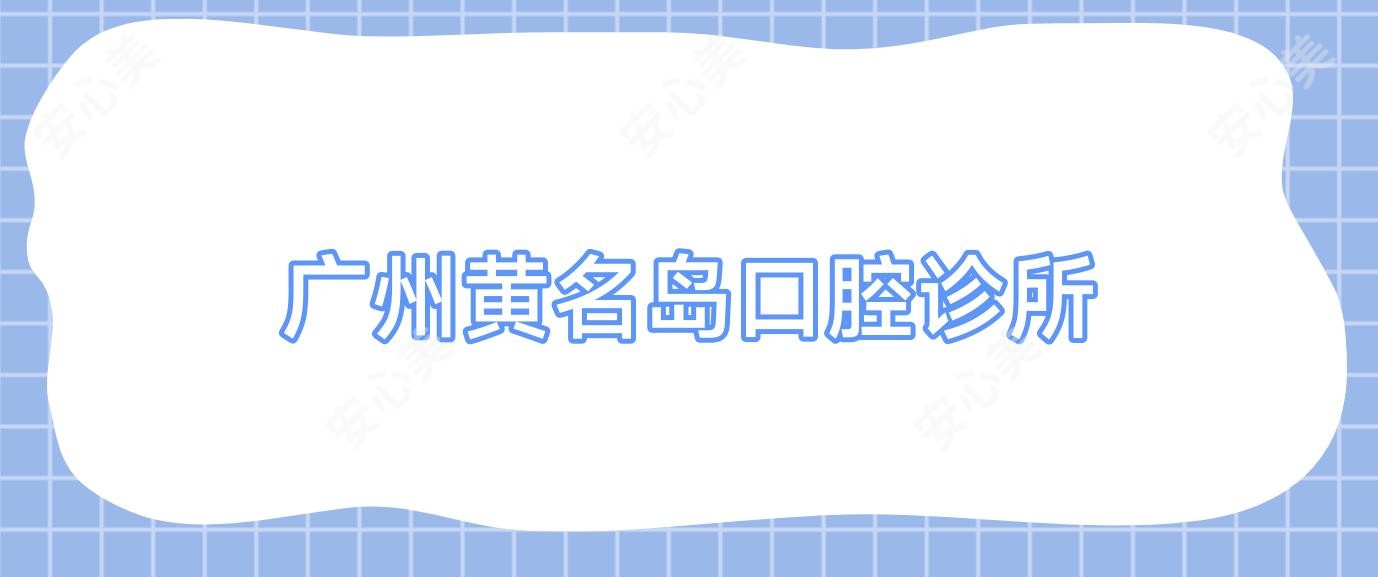 广州黄名岛口腔诊所