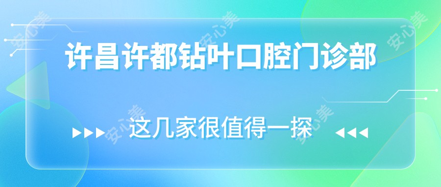 许昌许都钻叶口腔门诊部