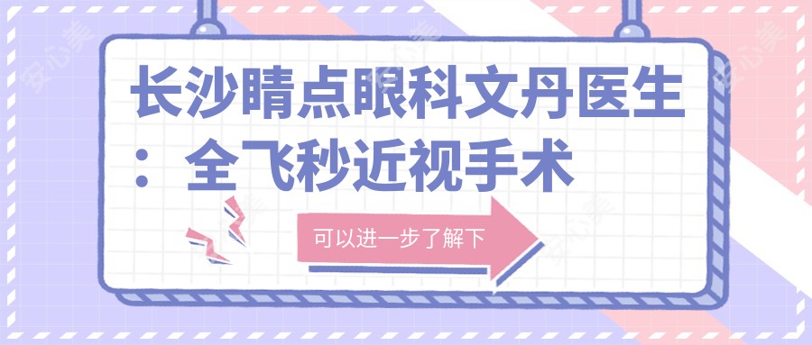 长沙睛点眼科文丹医生：全飞秒近视手术与儿童弱视矫正医生
