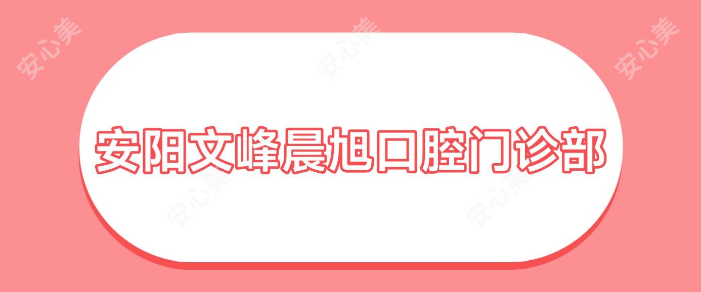 安阳文峰晨旭口腔门诊部