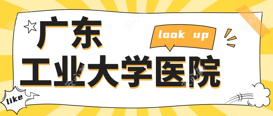 广东工业大学医院