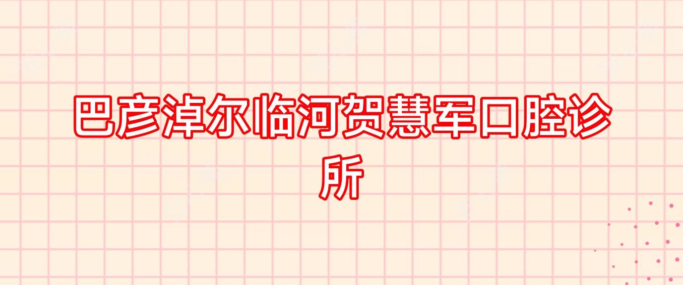 巴彦淖尔临河贺慧军口腔诊所