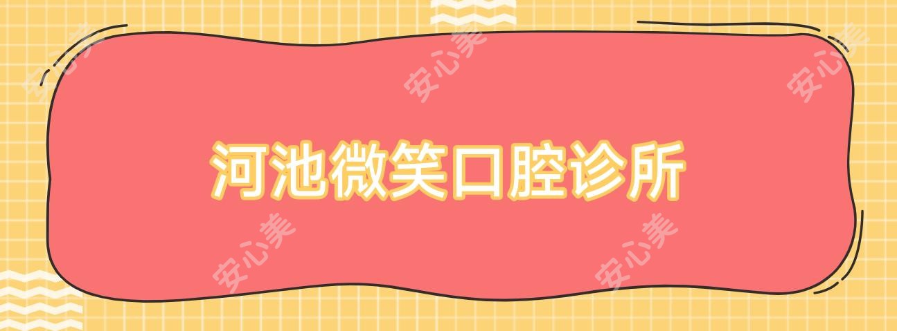河池微笑口腔诊所