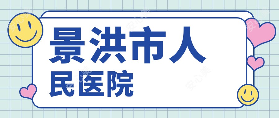 景洪市人民医院