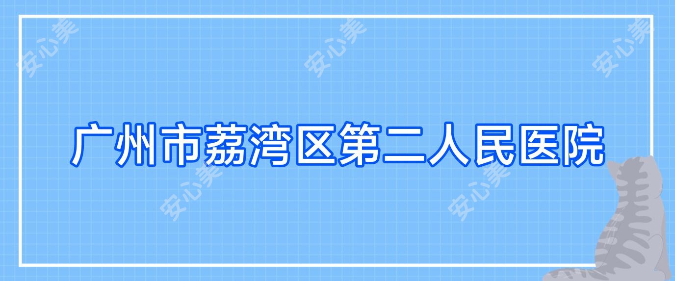 广州市荔湾区第二人民医院