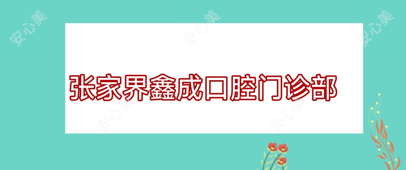 张家界鑫成口腔门诊部