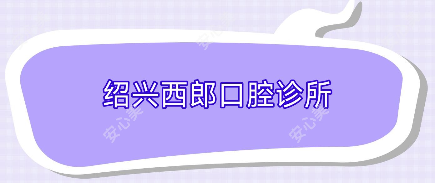 绍兴西郎口腔诊所