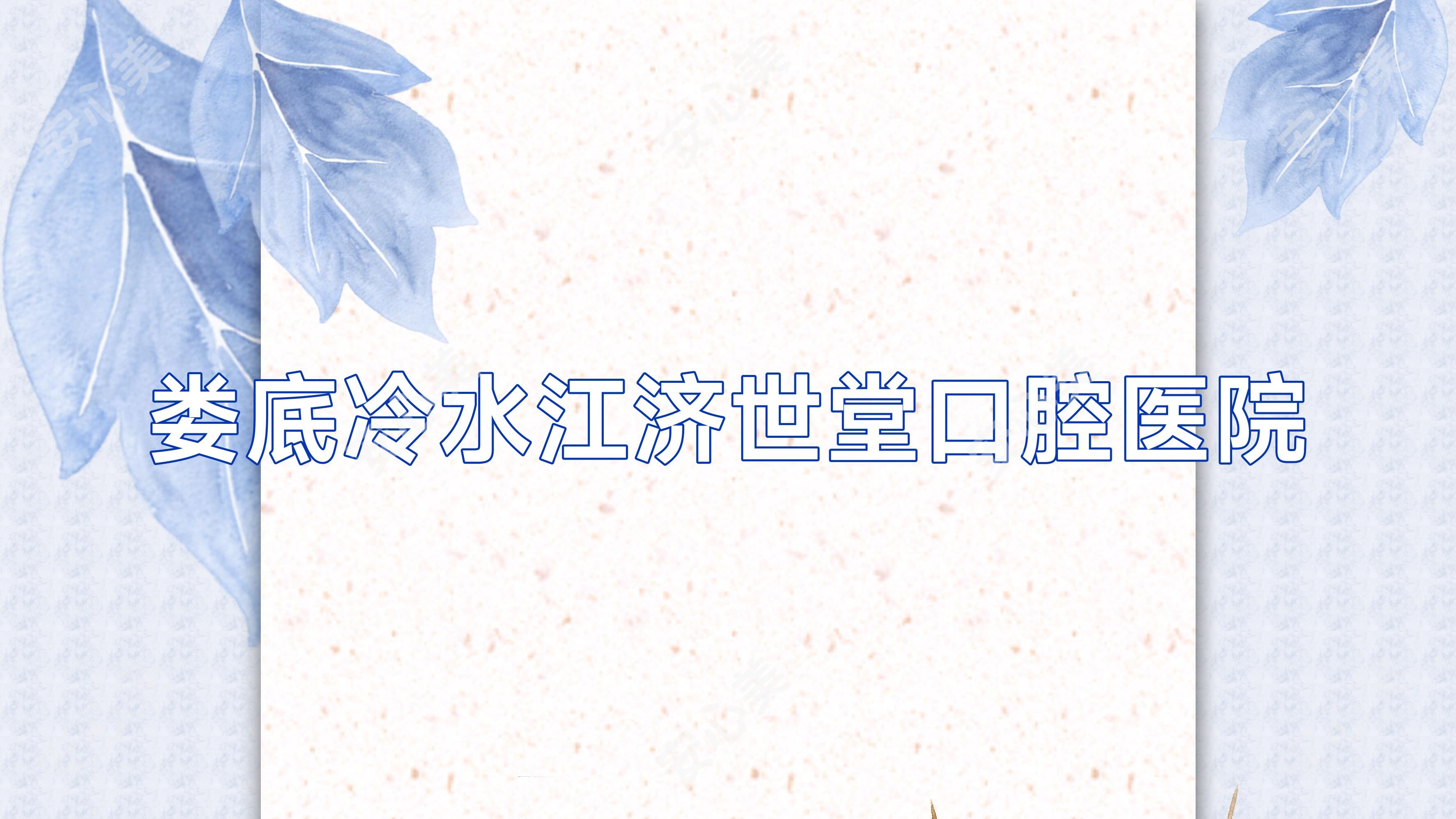 娄底冷水江济世堂口腔医院