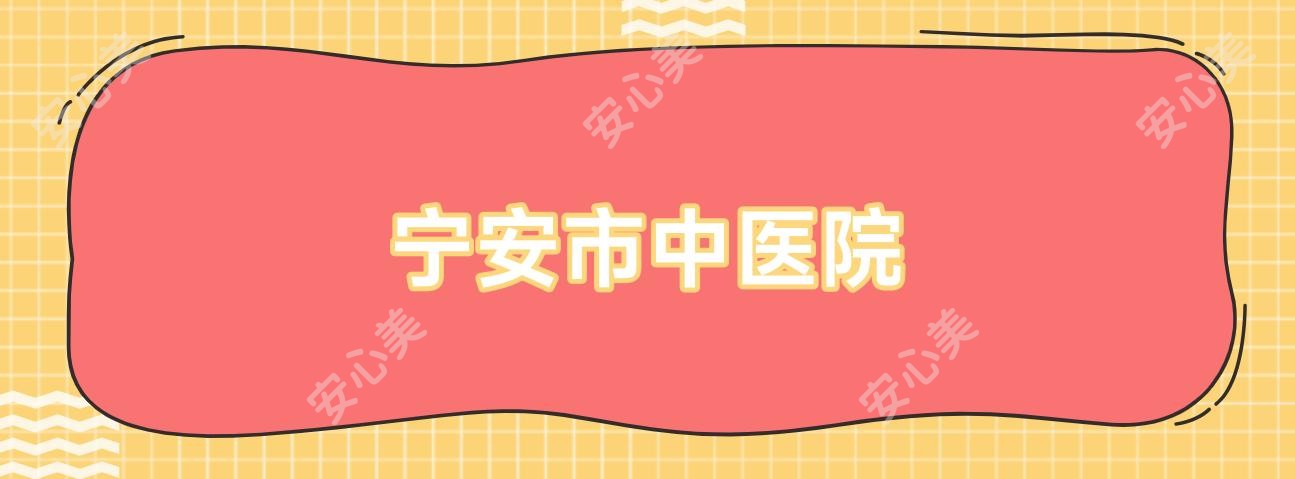 宁安市中医院