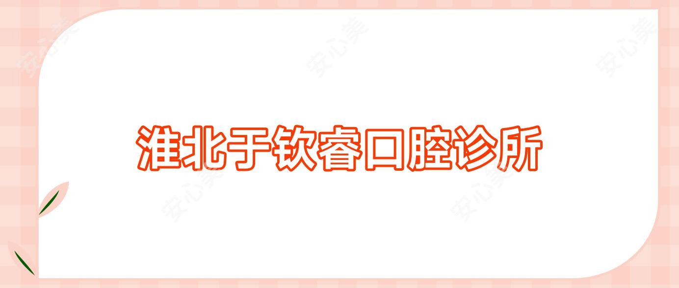 淮北于钦睿口腔诊所