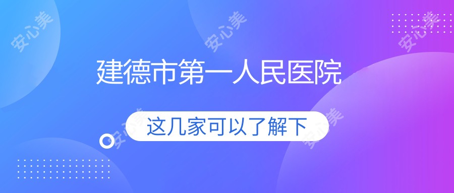 建德市一人民医院