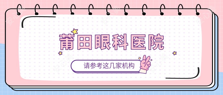 莆田眼科医院