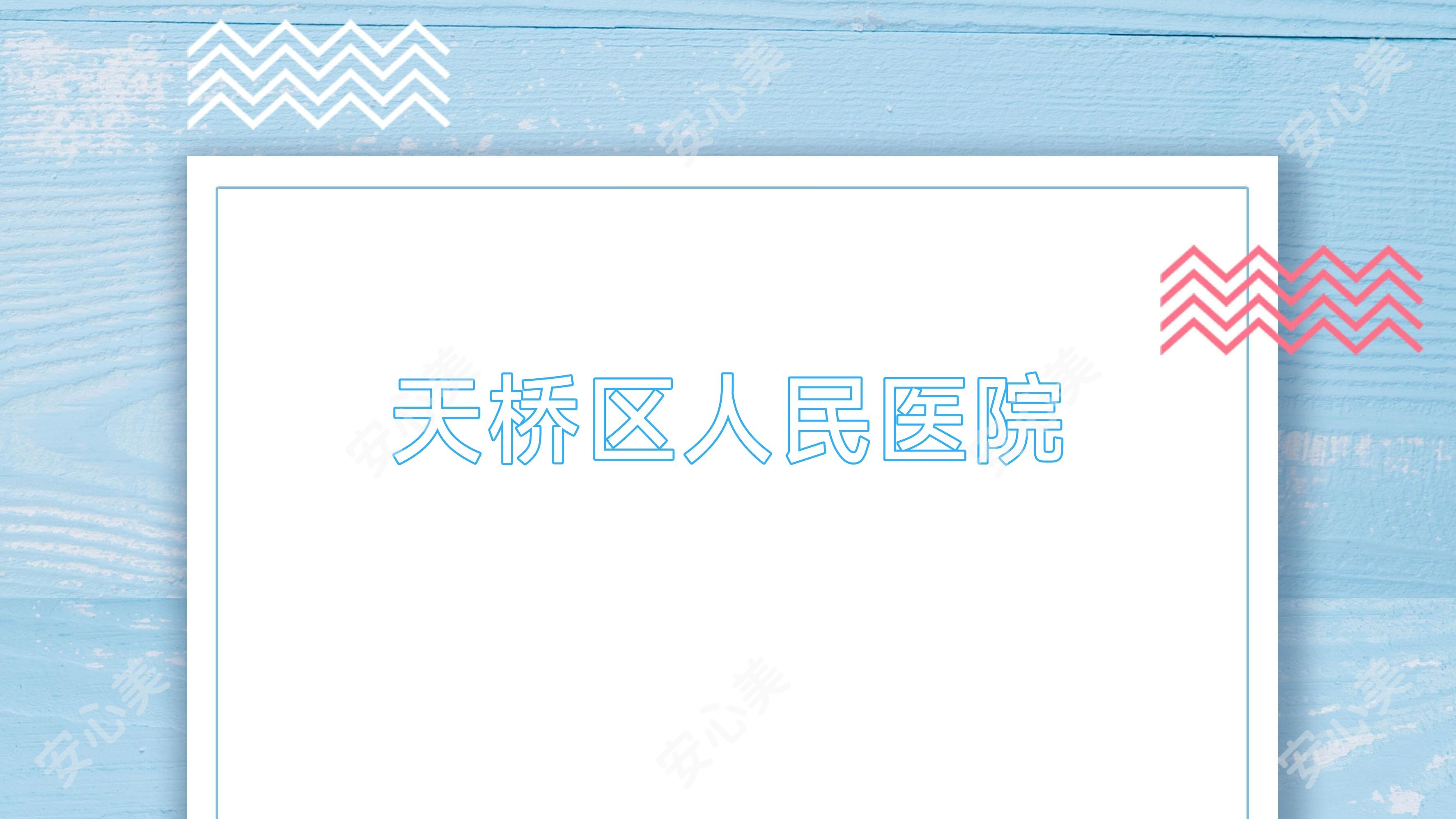 天桥区人民医院