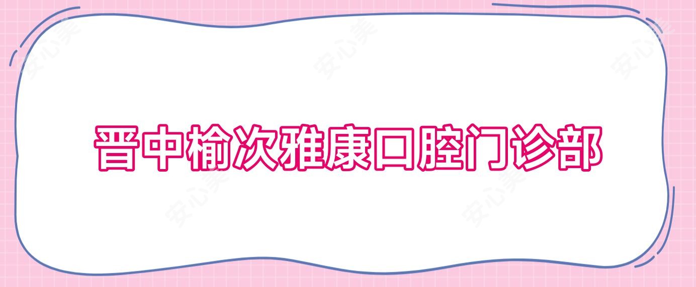 晋中榆次雅康口腔门诊部