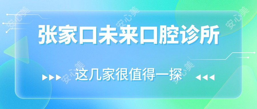 张家口未来口腔诊所