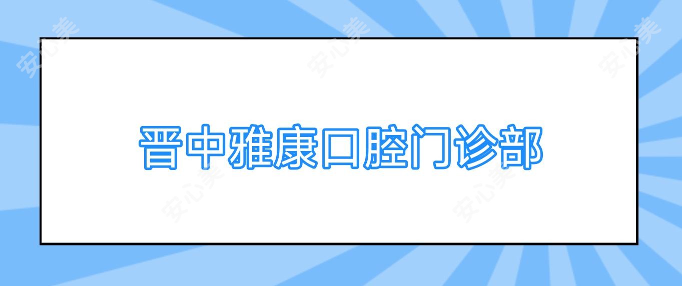 晋中雅康口腔门诊部