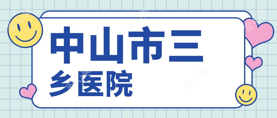 中山市三乡医院
