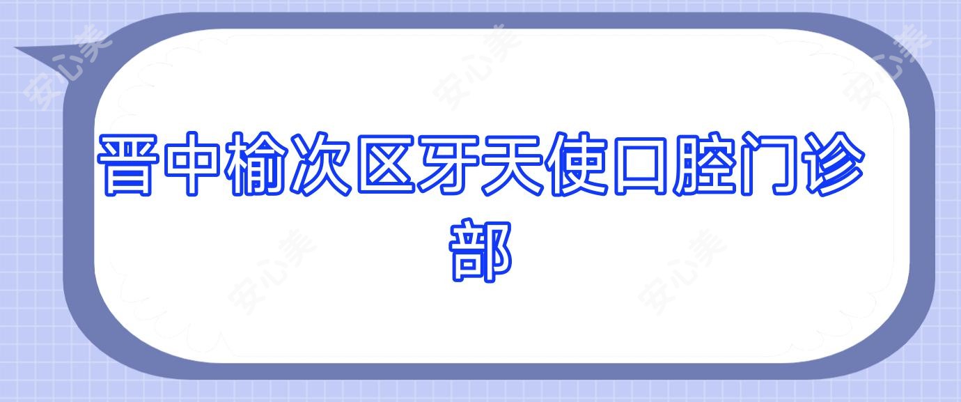 晋中榆次区牙天使口腔门诊部