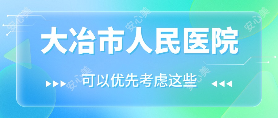 大冶市人民医院