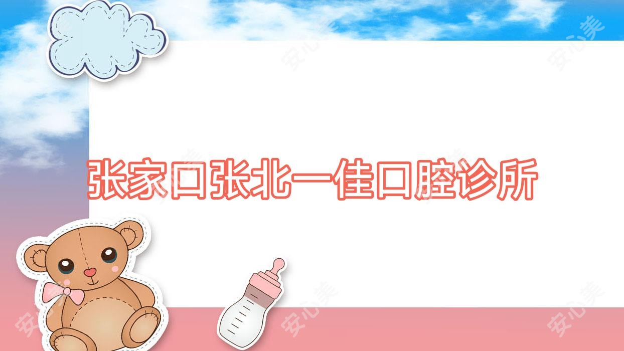 张家口张北一佳口腔诊所