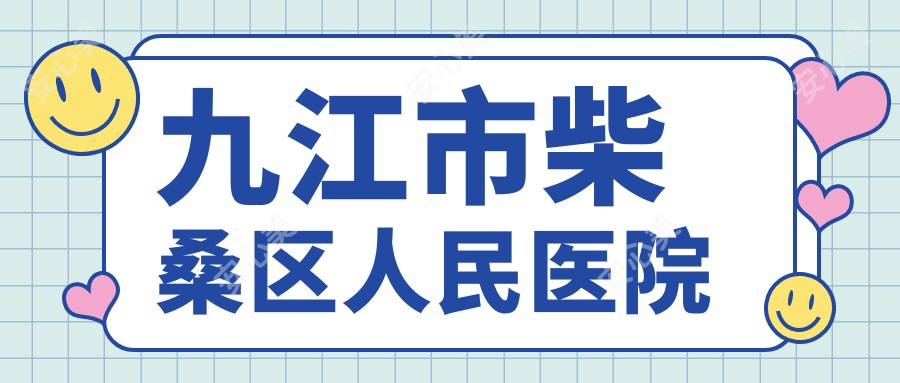 九江市柴桑区人民医院