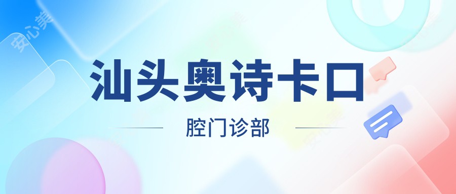 汕头奥诗卡口腔门诊部