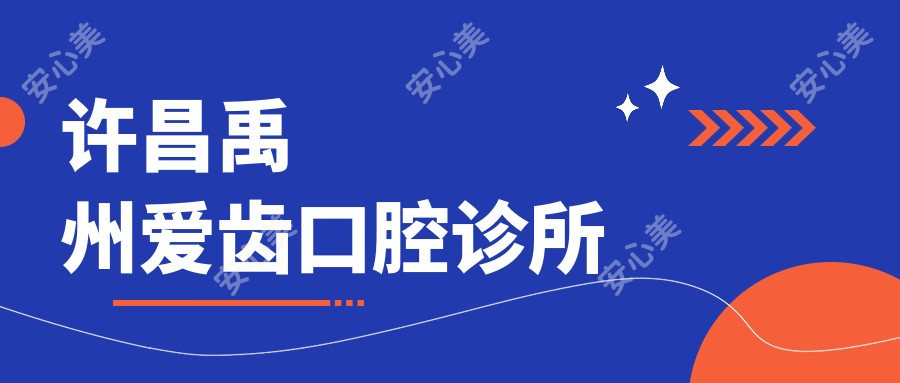 许昌禹州爱齿口腔诊所