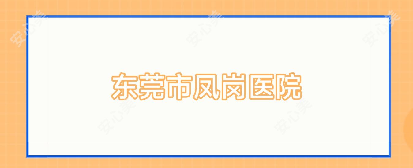 东莞市凤岗医院