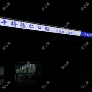 平桥德仁口腔