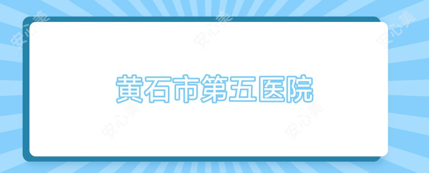 黄石市第五医院