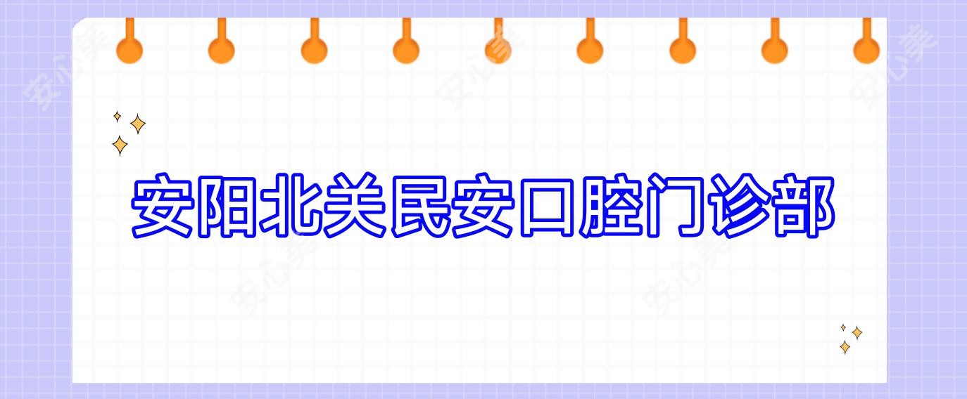 安阳北关民安口腔门诊部