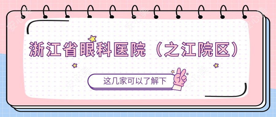 浙江省眼科医院(之江院区)