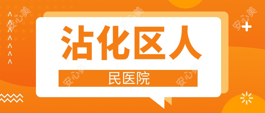 沾化区人民医院