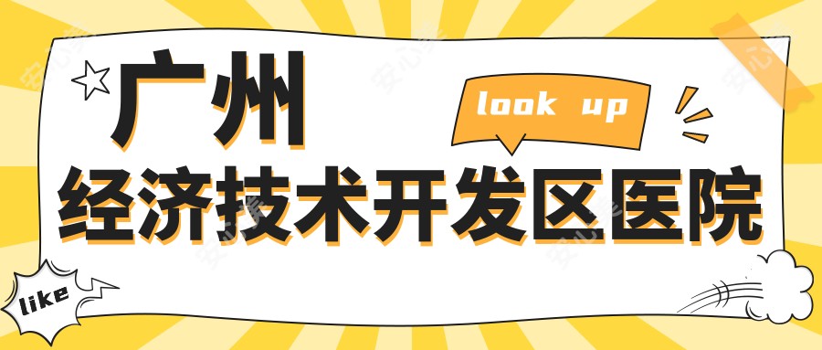 广州经济技术开发区医院