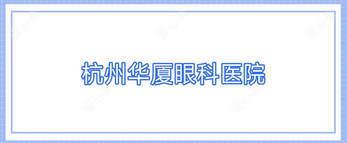 杭州华厦眼科医院
