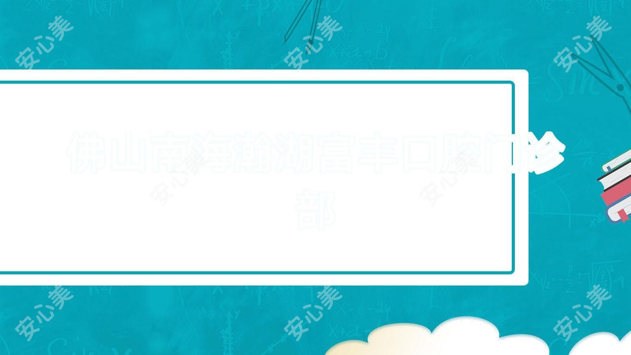 佛山南海瀚湖富丰口腔门诊部