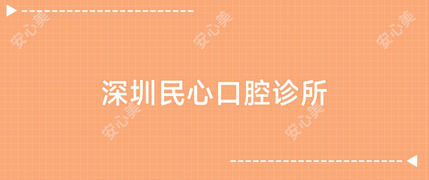 深圳民心口腔诊所