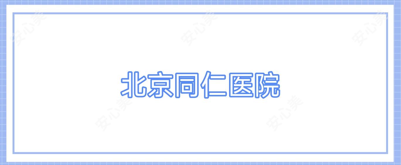 北京同仁医院
