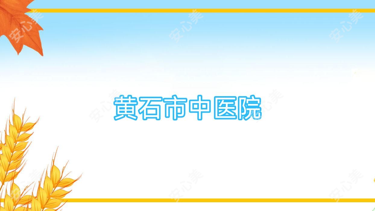 黄石市中医院