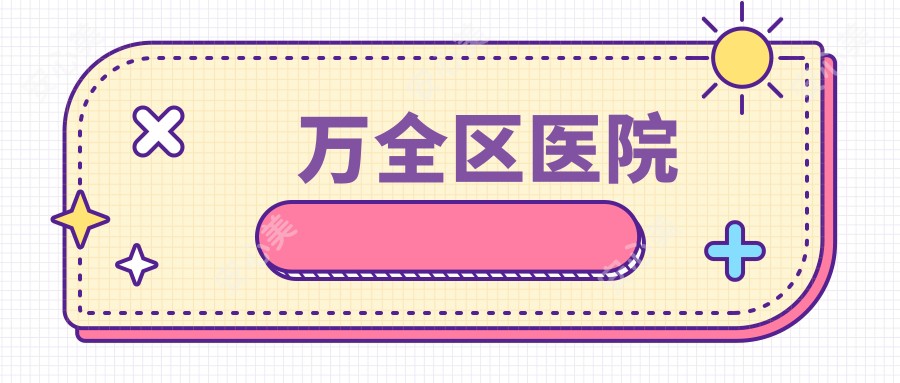 万全区医院