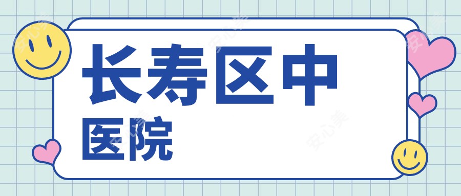 长寿区中医院