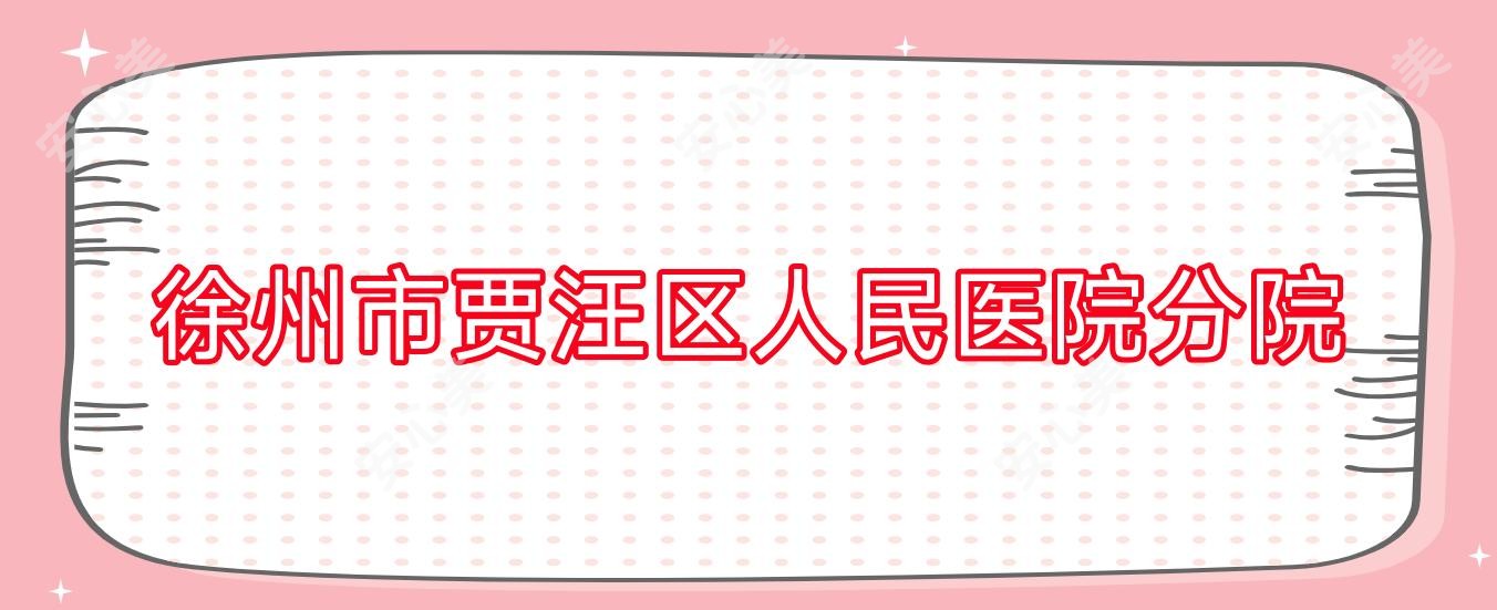 徐州市贾汪区人民医院分院