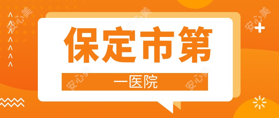 保定市一医院