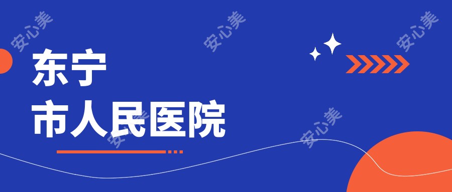 东宁市人民医院