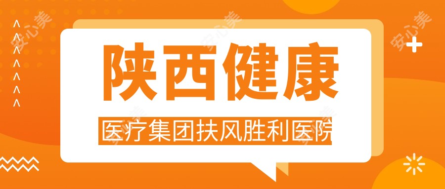 陕西健康医疗集团扶风胜利医院